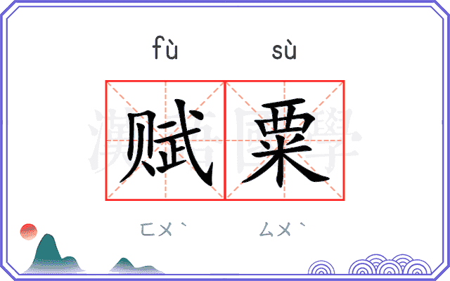 赋粟