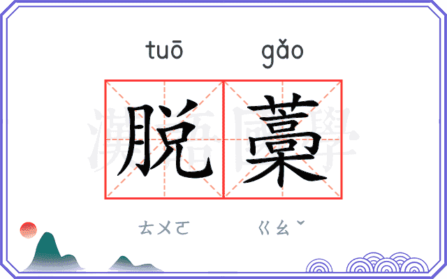 脱藁