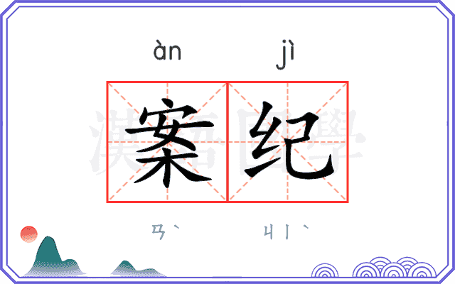 案纪