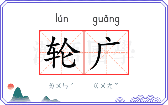 轮广