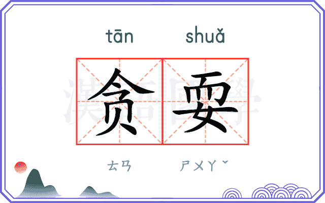 贪耍