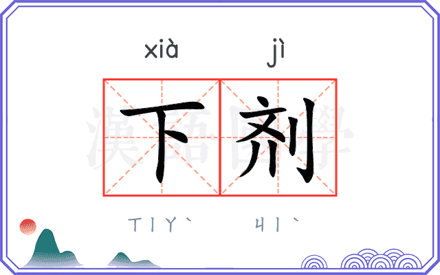 下剂