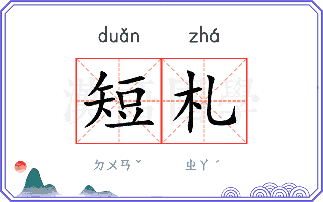 短札
