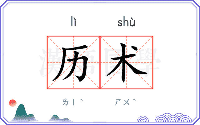 历术