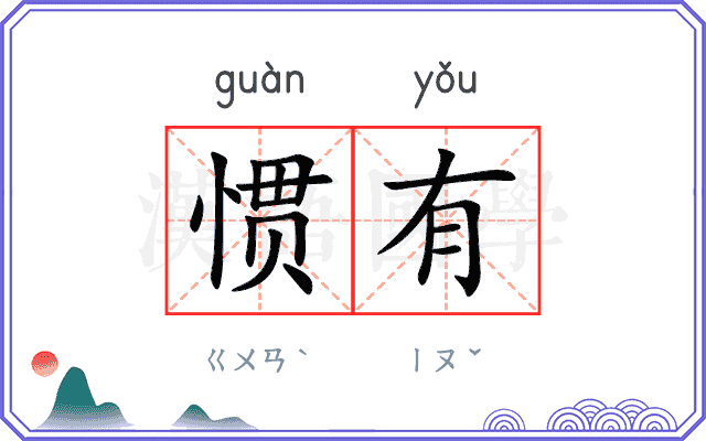 惯有
