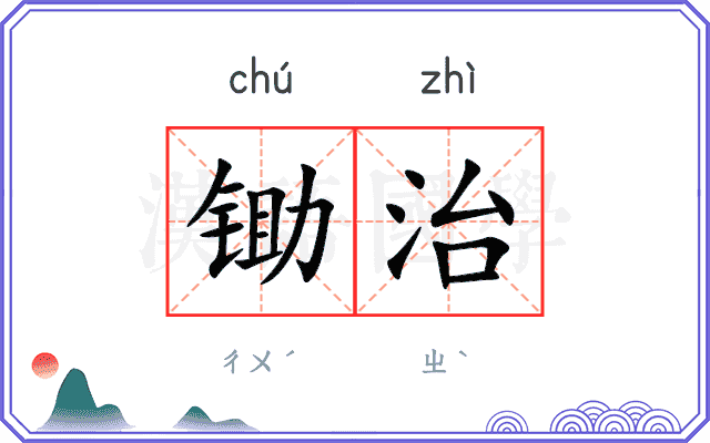 锄治