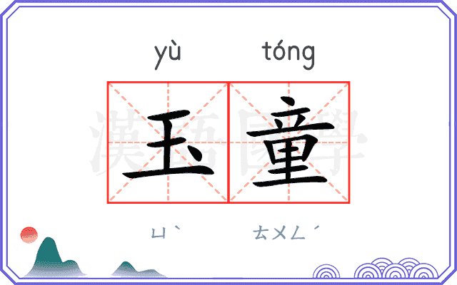 玉童