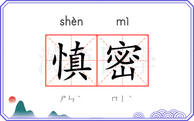 慎密