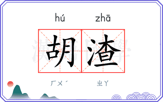 胡渣