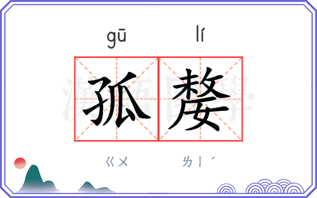 孤嫠