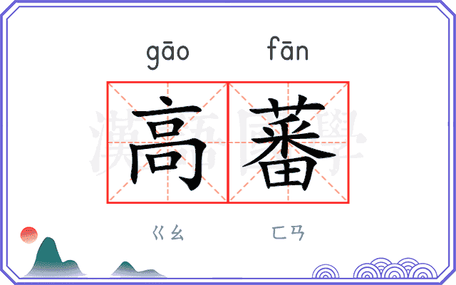 高蕃
