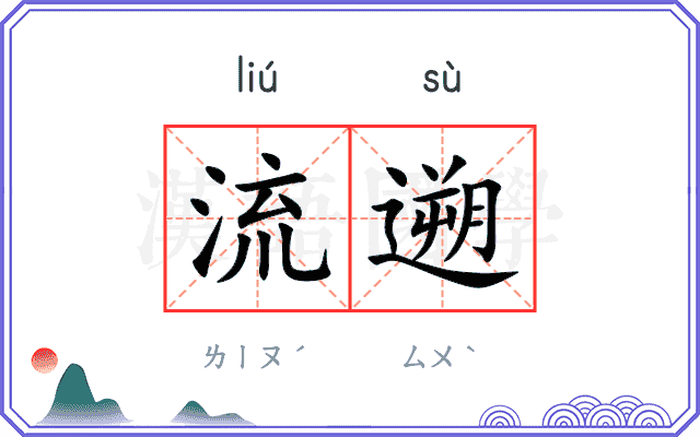 流遡