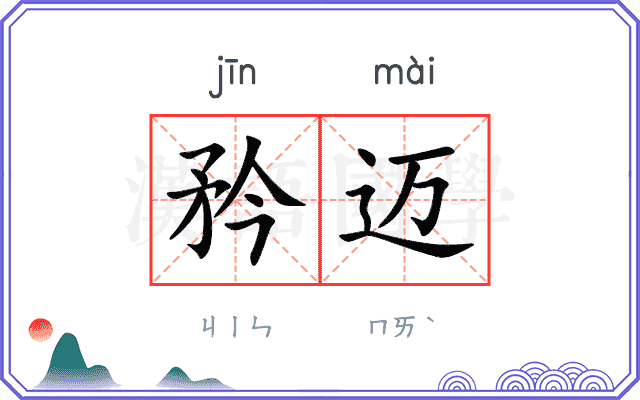 矜迈