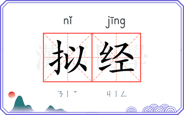 拟经