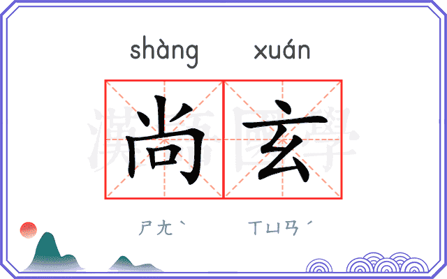 尚玄