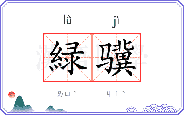 緑骥