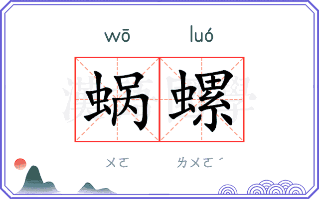 蜗螺