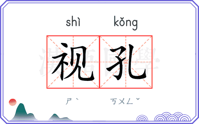 视孔