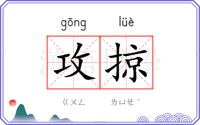 攻掠