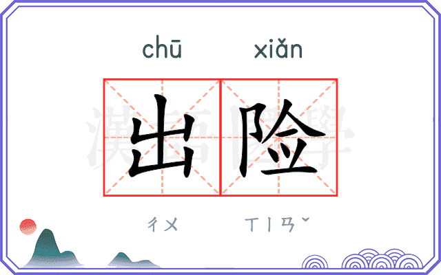 出险