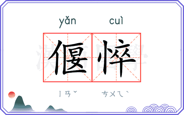 偃悴