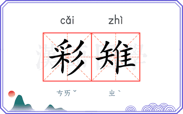 彩雉