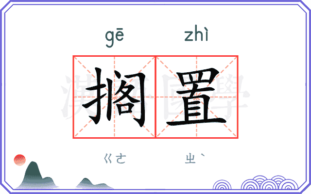 搁置