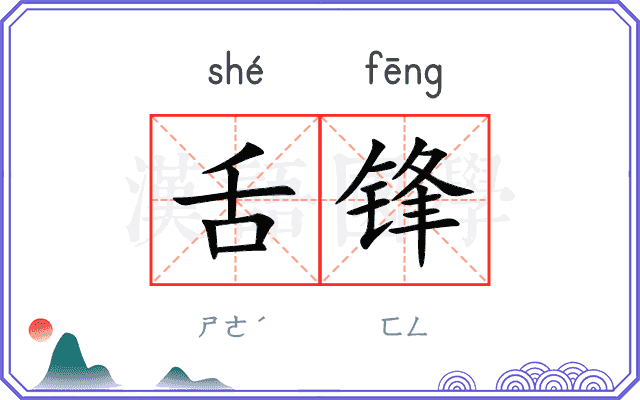 舌锋