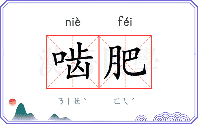 啮肥