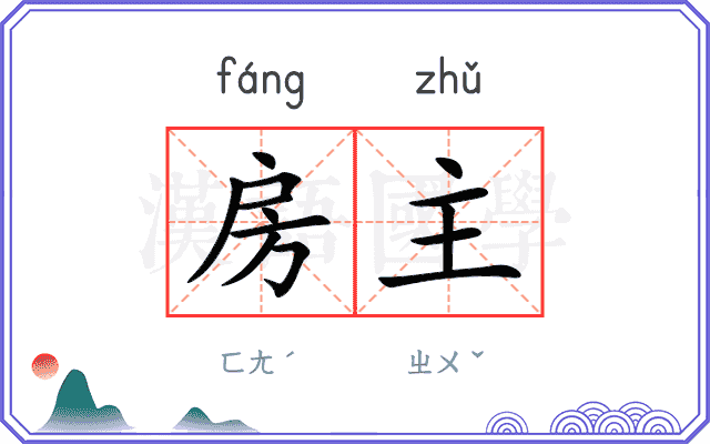 房主