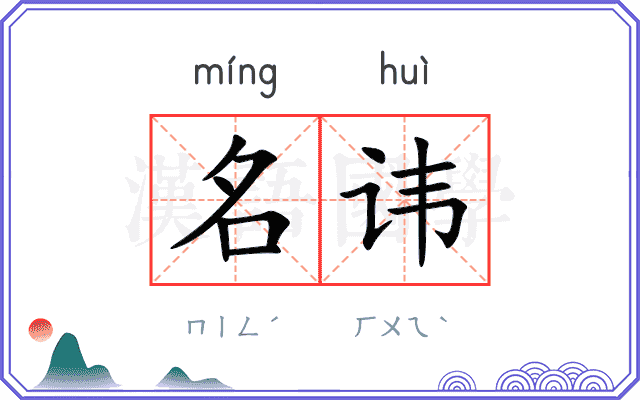 名讳