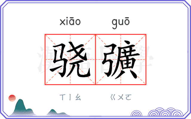 骁彍