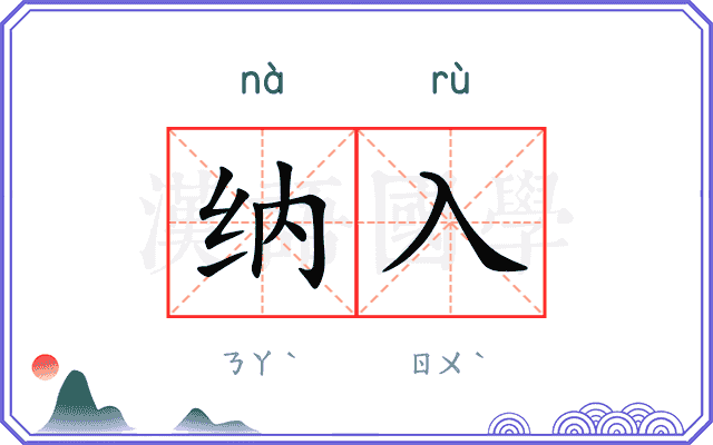 纳入