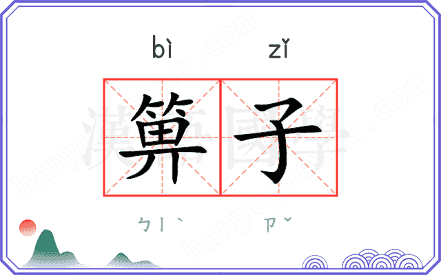 箅子