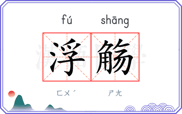 浮觞