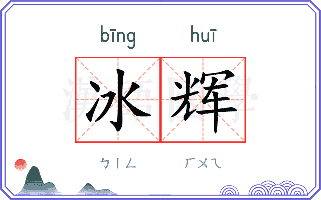 冰辉