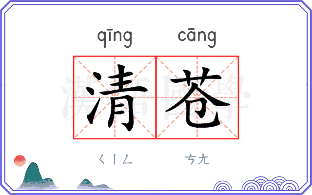 清苍