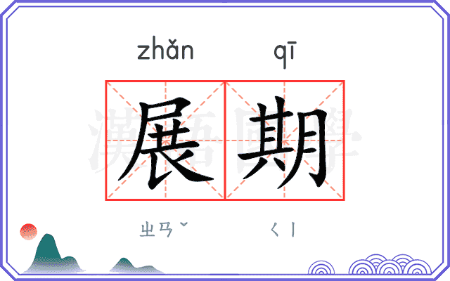 展期