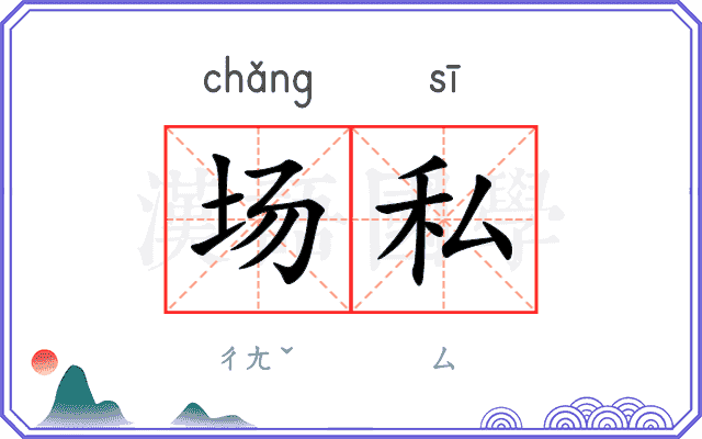 场私