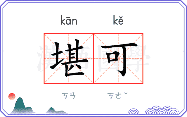 堪可