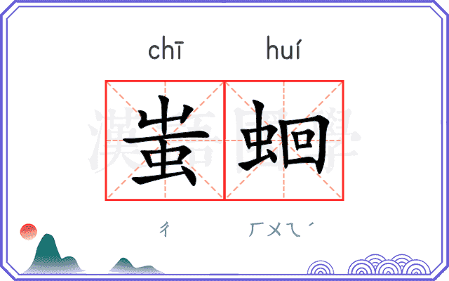 蚩蛔