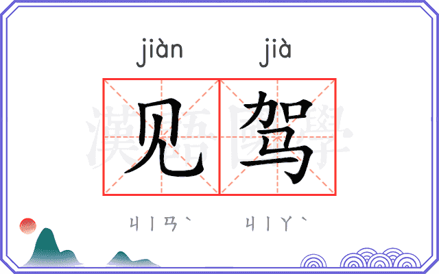 见驾