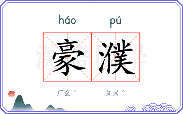 豪濮
