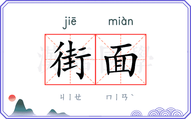 街面