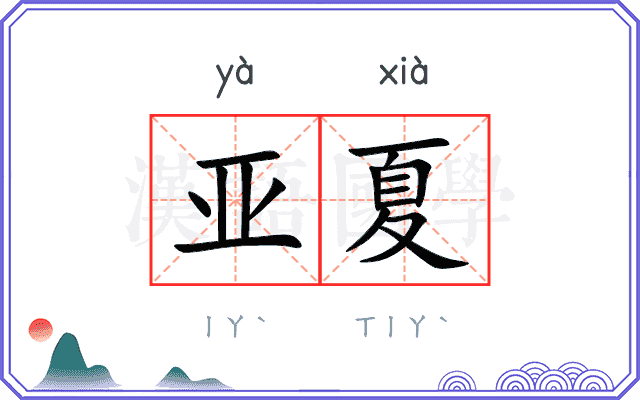 亚夏