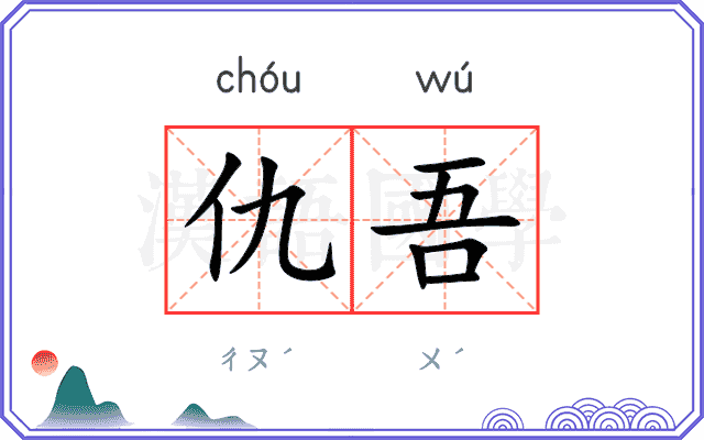 仇吾