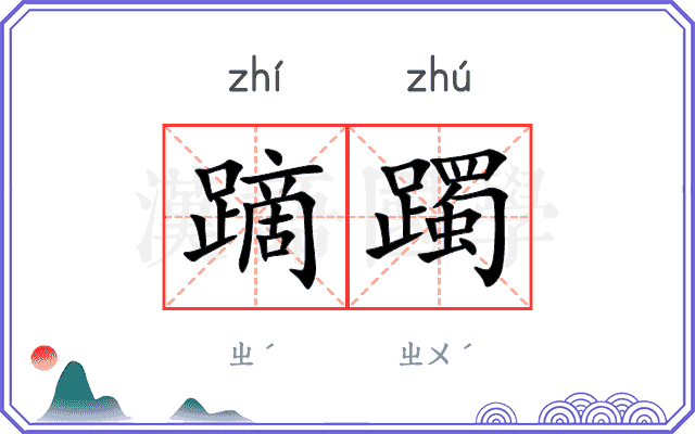 蹢躅