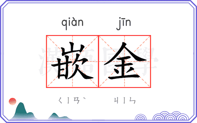 嵌金