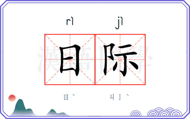 日际