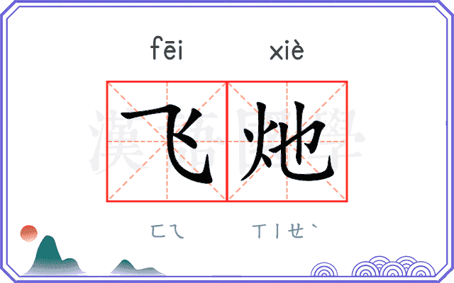飞灺